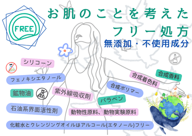お肌を考えたフリー処方