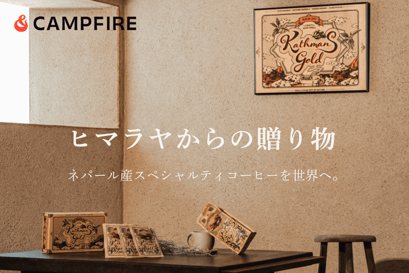 日本初上陸！ネパール人ハーフの起業家が届ける、
世界生産量わずか0.005％の幻のコーヒー
『カトマンズゴールド』をクラウドファンディングで展開開始