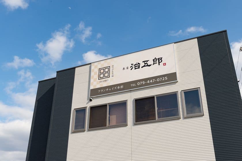 ＼全国の就労支援事業所さまへ／
和菓子ブランド『わらびもち治五郎』FC加盟店募集スタート！