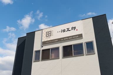 治五郎FC本部