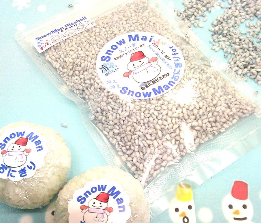夏だ熱いぞ、米も熱いぞ、冷やして嬉しい
SnowMai(スノー米)deサポート。
冷え冷えSnowManおにぎり作りましょ！！6月10日発売