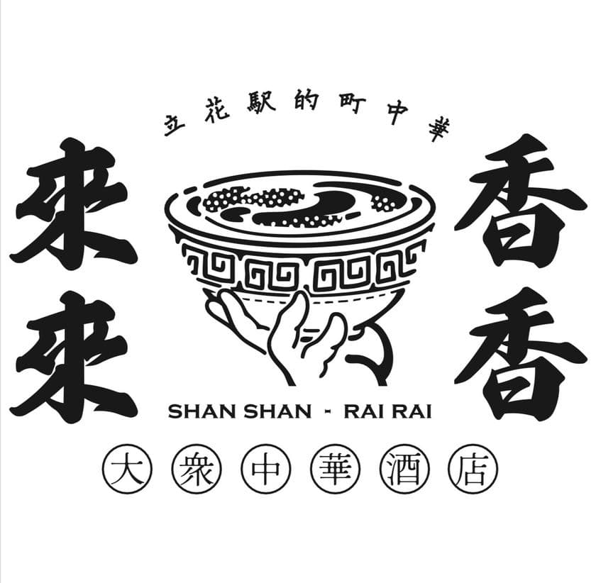 「中華居酒屋　香香来来(シャンシャンライライ)」
JR立花駅に6月3日(火)OPEN！