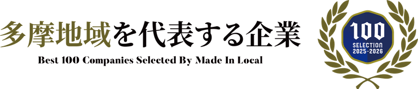 スケールメリットからスモールメリットへ　
眼鏡専門店を運営する有限会社ojimが
多摩地域を代表する企業100選に選出！