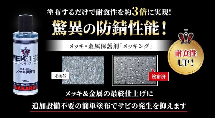 塗布するだけで「耐食性」が約3倍！
メッキ・金属用保護剤「メッキング」
製造業者・精密機械加工業者用ホームページを開設