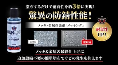 驚異の防錆性能