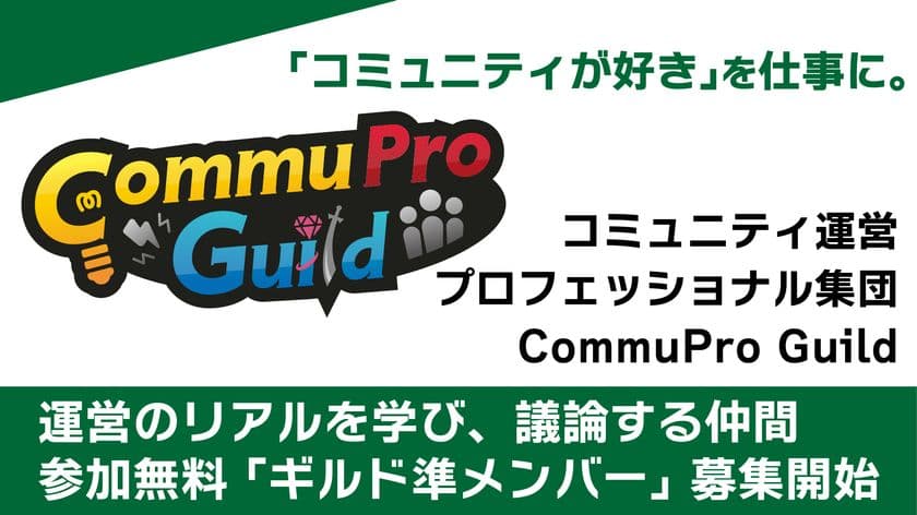 【参加無料】「コミュニティが好き」を仕事に。
プロフェッショナルギルド「CommuPro Guild」で、
運営のリアルを学び、議論する仲間を募集します。