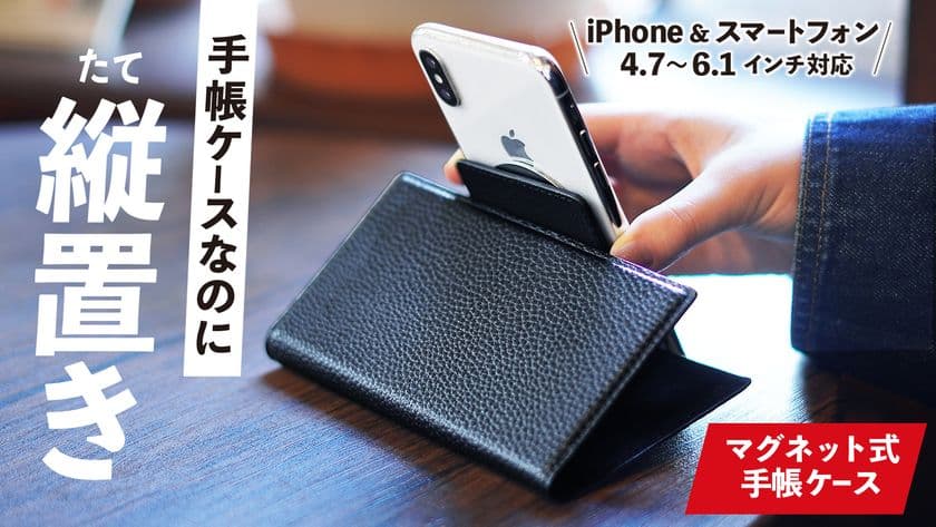 “iPhoneやスマートフォンで使えるMagSafe手帳ケース”
「縦置きできる手帳ケース」の予約販売を6/1から実施