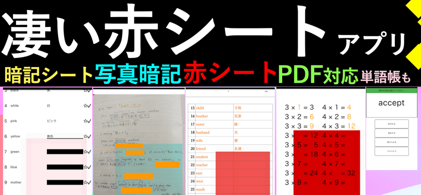 暗記の定番“赤シート”をスマホで再現！暗記アプリ「カクセル」が
iPhone・iPad・Android向けに機能アップデートを実施