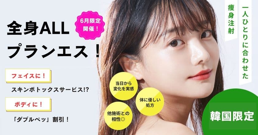 夏直前の“全身まるごとキレイ”を叶えるプラン
「全身ALLプランエス」を6月1日に開始