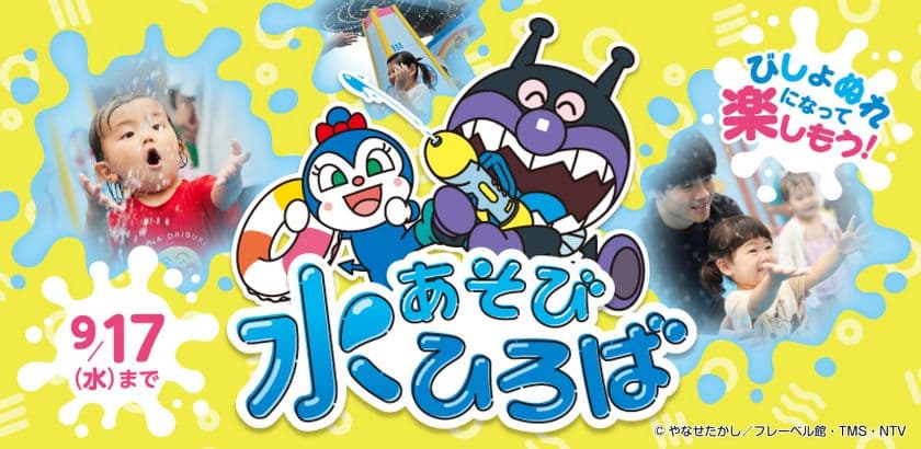 神戸アンパンマンこどもミュージアム＆モール
「水あそびひろば」6月28日(土)オープン　
全身びしょ濡れになって楽しもう！
