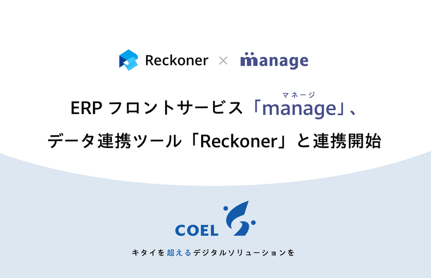 ERPフロントサービス「manage」、
データ連携ツール「Reckoner」と連携開始