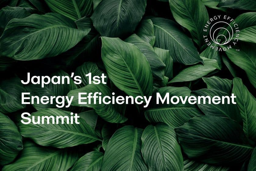 日本初「Energy Efficiency Movement サミット」を
6月24日に開催