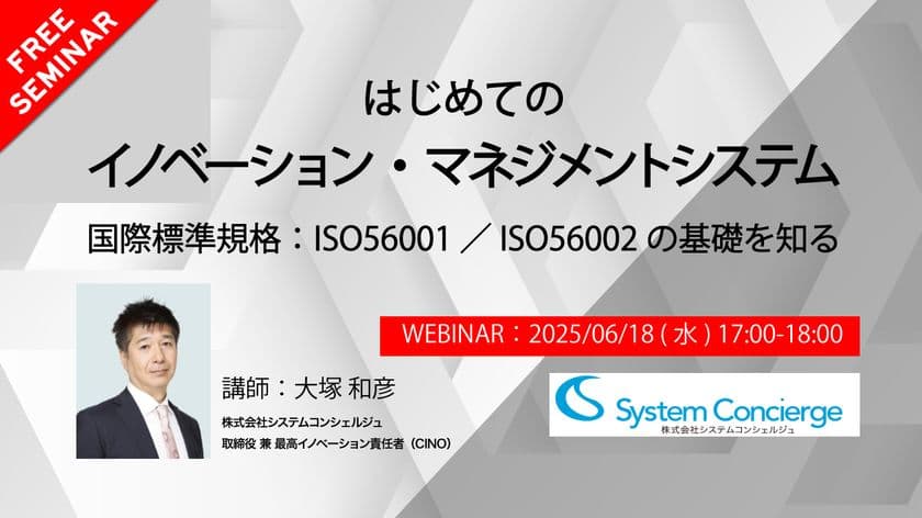 国内初のイノベーション・マネジメントシステム認証企業が語る
ISO56001無料セミナー　
～6月18日開催「はじめてのISO56001入門セミナー」～