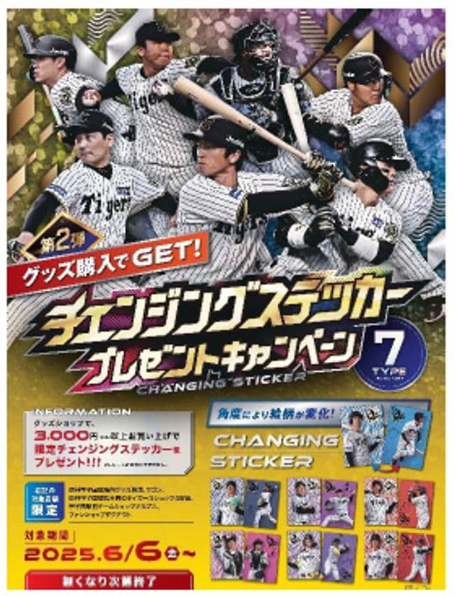 「チェンジングステッカー」
プレゼントキャンペーン 第2弾
6月6日（金）から開催！
～グッズを買って限定ステッカーをゲットしよう！～