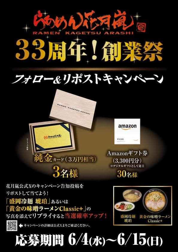 創業33周年を記念して【純金】が当たる！
『らあめん花月嵐』創業祭！豪華プレゼントキャンペーン開催！