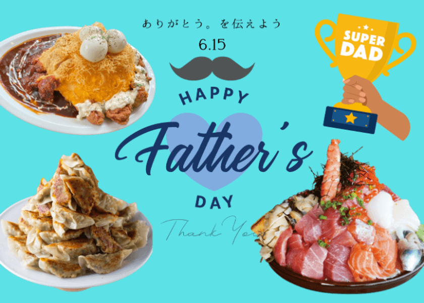 ＜父の日＞伊豆・村の駅でお父さんがヒーローになる2日間！
「お父さんに感謝を伝える」イベントを6/14(土)15(日)開催