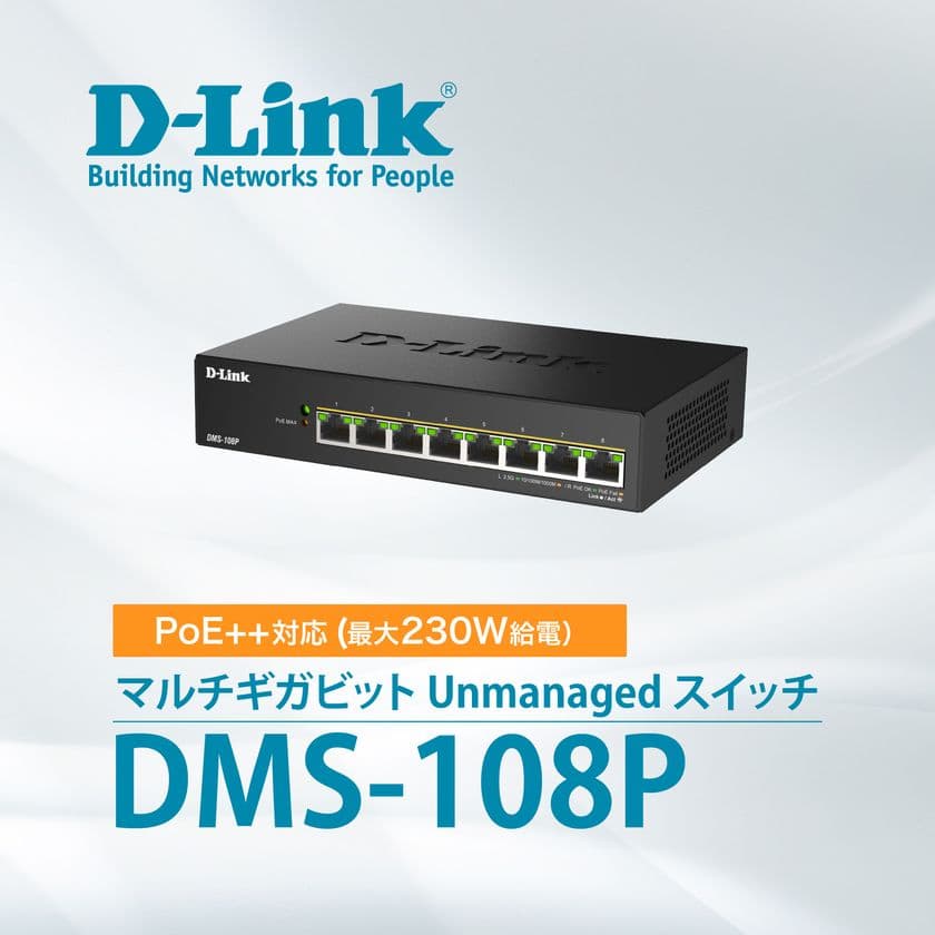 既設LANケーブルのまま2.5ギガビットに高速化可能！
PoE++対応マルチギガビット L2スイッチ『DMS-108P』を
6月5日より販売開始