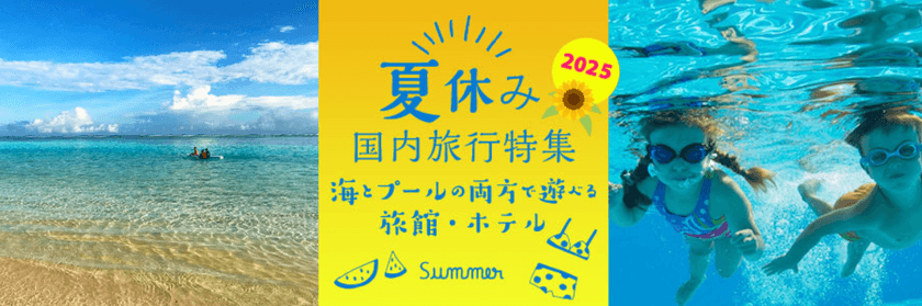 BIGLOBE旅行で、夏休みならではの旅行プランを探せる
「夏休み国内旅行特集2025」を公開中