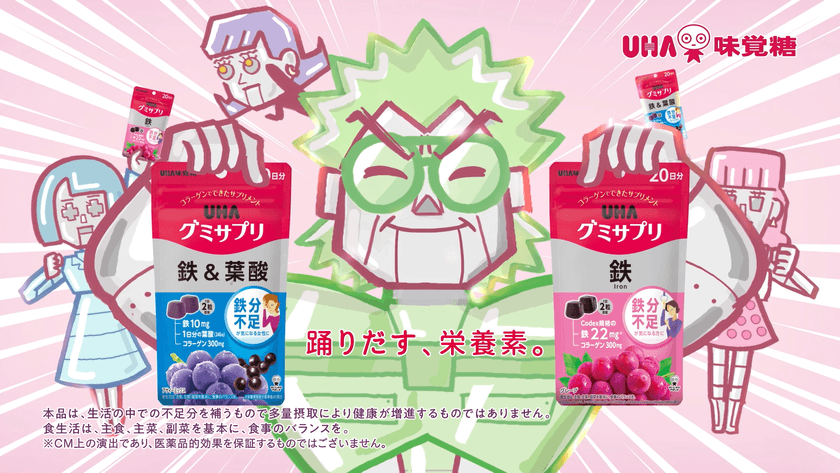 こっちのけんとさんが鉄分“ギリギリ”な人へ歌う！
鉄22mg配合(＊)のUHAグミサプリCM 第2弾
「ギリギリです～鉄、鉄＆葉酸～」篇
～キャラクターデザインは室木おすしさんが担当～