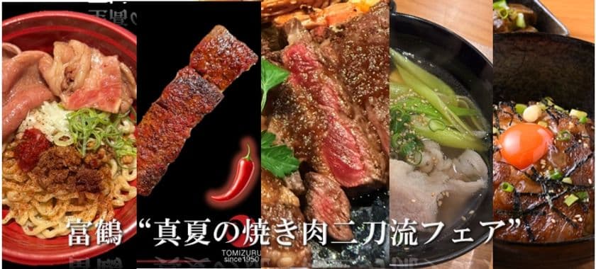 堺は“ステーキ”、築地は“旨辛”で夏を制す！
富鶴グループが提案する「真夏の焼肉二刀流フェア」、
2025年7月1日スタート