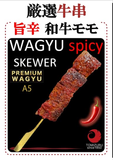 旨辛牛串モモ