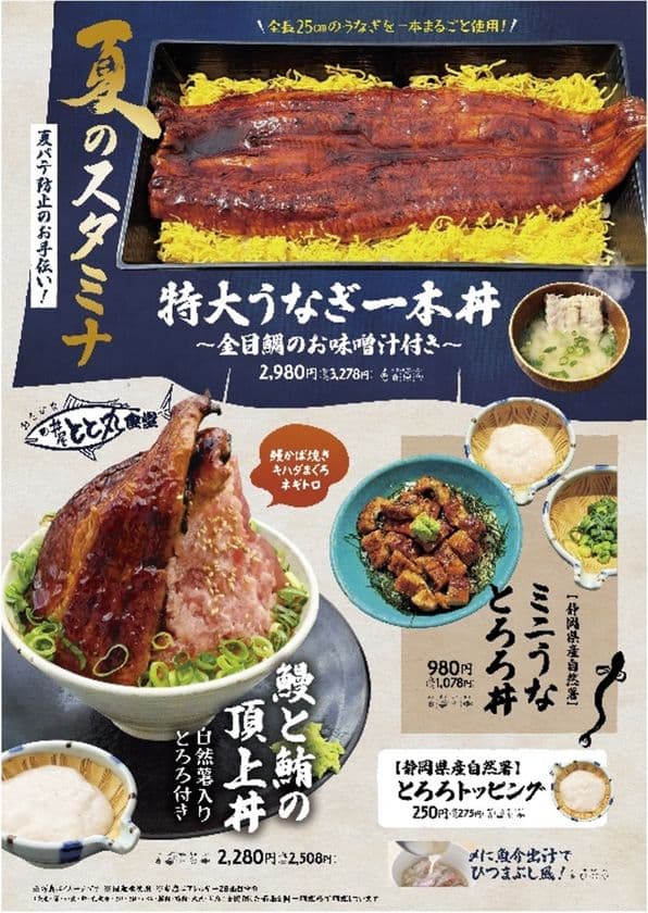 ＼長さ25cmの特大うなぎ一本丼が登場！／
駿河湾沼津サービスエリア上り線内「おさかな丼屋 とと丸食堂」で
夏バテ防止のお手伝いとして鰻と自然薯入りとろろを使用した
夏のスタミナ丼の販売を6月9日(月)より販売。