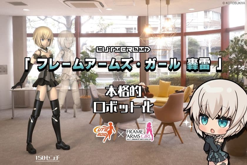 150cmの動く轟雷と会える！
Cutieroid「フレームアームズ・ガール 轟雷」プロジェクト
　7月12日までクラウドファンディングを実施
