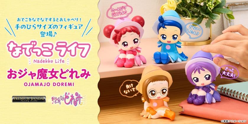 なでなでするとお話してくれる、
『おジャ魔女どれみ』のPVC製のフィギュア！
全長約9cmの手のひらに乗せられるサイズでいつでも一緒♪