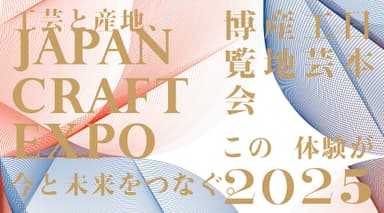JAPAN CRAFT EXPO 日本工芸産地博覧会 2025