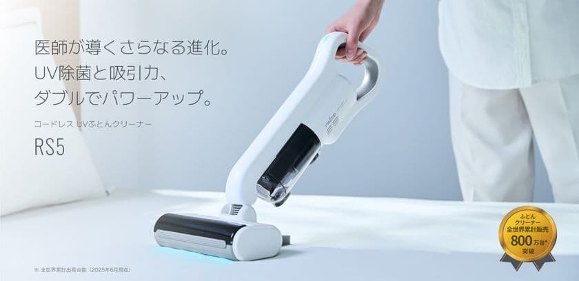UV除菌と吸引力、ダブルでパワーアップした
コードレスUVふとんクリーナー『レイコップ RS5』6月5日発売