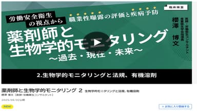 生物学的モニタリングと法規、有機溶剤