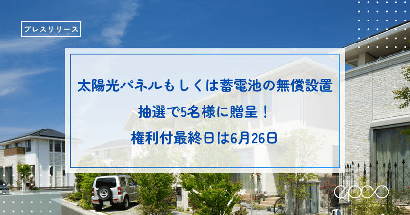 エプコの株主優待「太陽光パネルもしくは蓄電池の無償設置」
　抽選で5名に贈呈、権利付最終日は6月26日