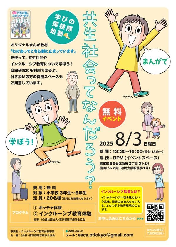 小学生対象・インクルーシブ教育体験イベントを無料開催　
7月20日まで参加者募集