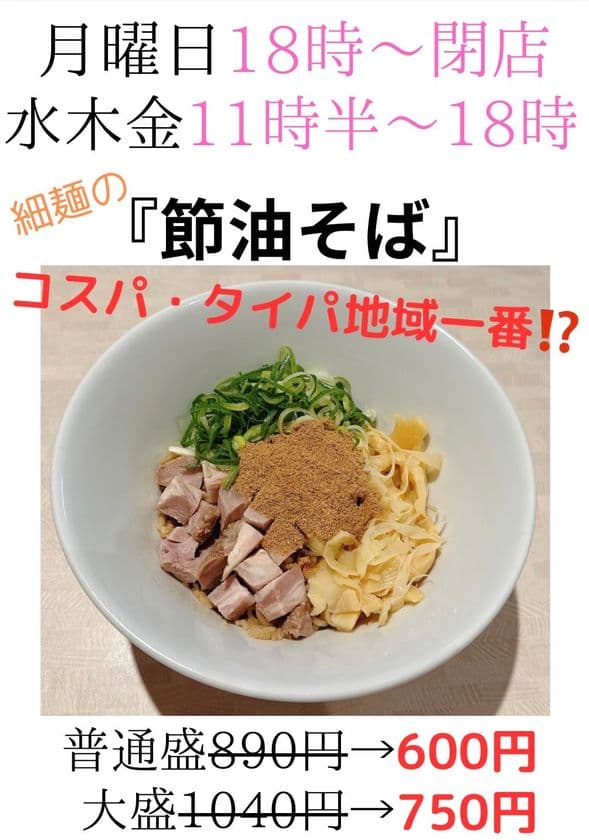 津田沼の「らーめん和田屋」の新メニュー『節油そば』が販売開始　
600円でしっかり旨い！コスパ＆タイパ＆満足度MAX！
