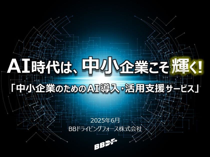 BBドライビングフォース、中小企業のAI導入を支援する
新サービスを6月より提供開始