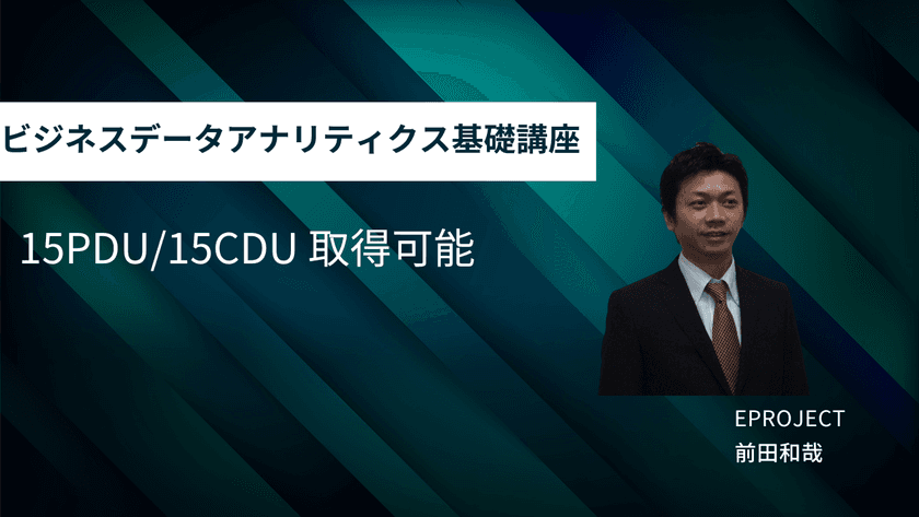 データ活用を組織戦略に結びつけるマネジメント視点を習得！
イープロジェクトが『ビジネスデータアナリティクス基礎講座』を
提供開始