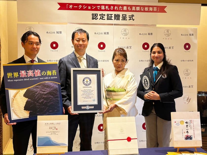 「海苔」1束100枚で12万円！熊本県産「塩屋一番」が
“オークションで落札された最も高額な板海苔”として
ギネス世界記録(TM)に認定