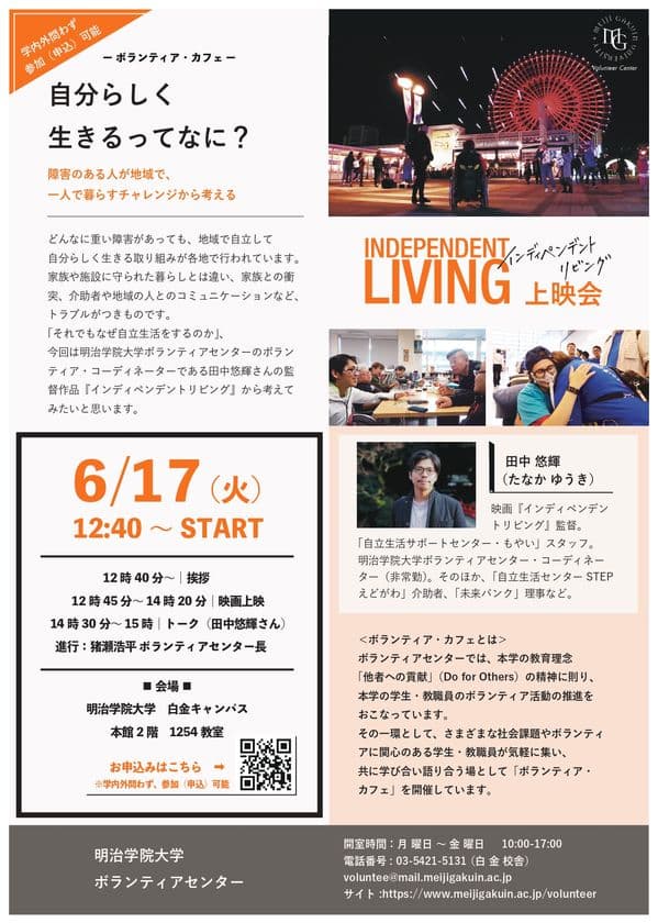 明治学院大学白金キャンパスで
障害者の自立生活についてのドキュメンタリー映画
『インディペンデントリビング』上映会を6/17(火)開催　
監督・田中 悠輝さんによるトークイベントも