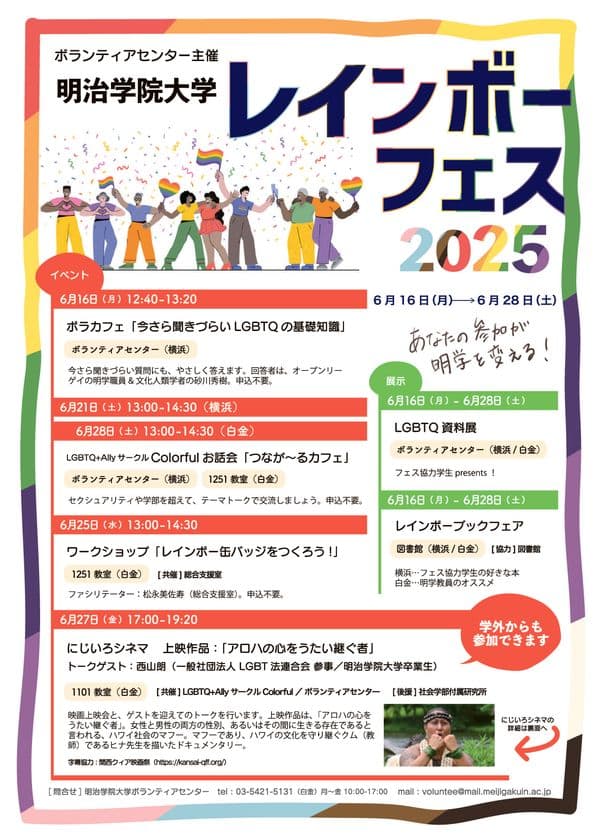 明治学院大学、プライド月間に合わせてレインボーフェスを開催！
6月16日～6月28日にLGBTQに関する活動やイベントを実施