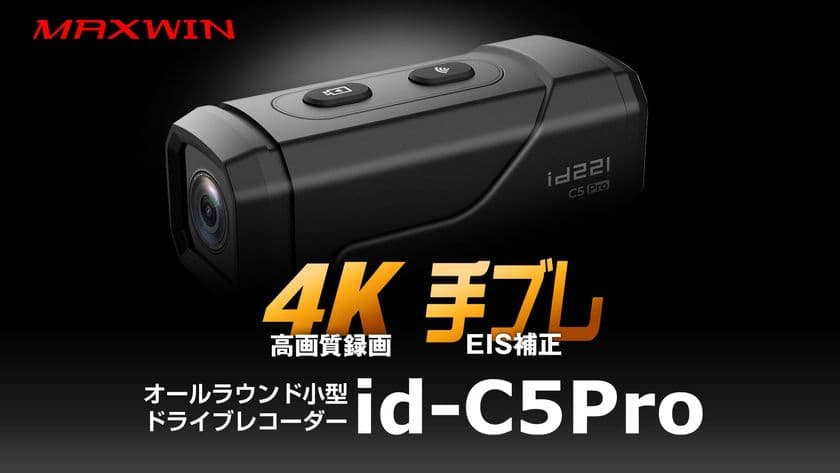 どんな悪路でもブレない大人気ドラレコを特別価格で販売！
MAXWINの手振れ補正付き4K高画質ドライブレコーダー
『id-C5Pro』がメーカー希望小売価格 29,800円→19,800円に！