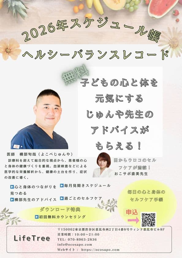 横部医師が伝授！
思春期の子育てとセルフケアのためのスペシャルアドバイスと
2026年スケジュール帳無料ダウンロード開始