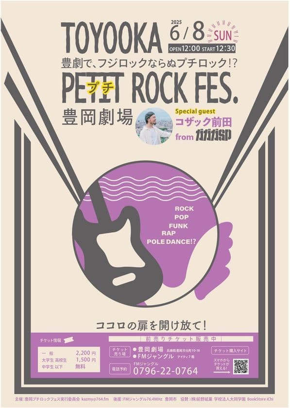 スペシャルゲストはガガガSPの唄い手コザック前田！
豊岡劇場で「豊岡プチロックフェス」を6月8日に開催　
豊岡市民のコトバを集めて作った『豊岡ソング』を発表