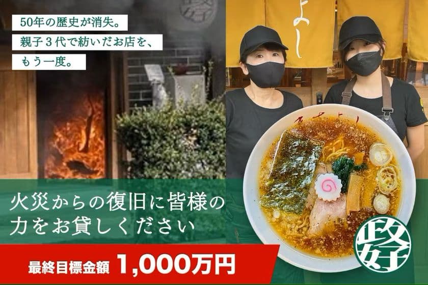 火災で全焼した東京都墨田区の人気ラーメン店
「中華そば 政好」がクラウドファンディングで再建に挑戦