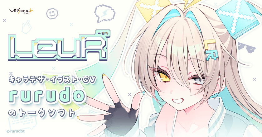 音声合成ソフト「VoiSona Talk」の新規ボイスライブラリ
「ルウル」が発売＆記念キャンペーン開始！