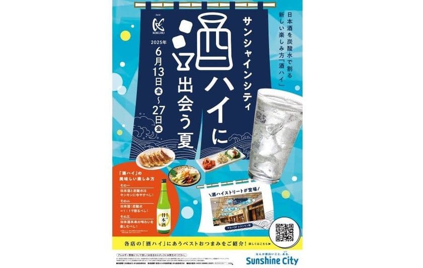 池袋・サンシャインシティ飲食店12店舗で
BESTおつまみと「酒ハイ」を楽しむ　
日本酒の新しい飲み方を体験！「酒ハイに出会う夏」
6/13(金)～27(金)開催