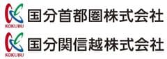 国分首都圏株式会社、国分関信越株式会社