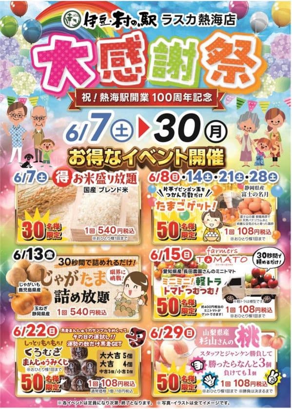熱海駅開業100周年！6月7日～伊豆・村の駅 ラスカ熱海店にて、
お米盛り放題や卵・野菜をお得にゲットできるイベントを開催！