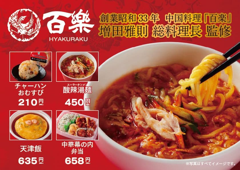 【関西地方限定】
中国料理「百楽」増田総料理長監修商品第3弾！