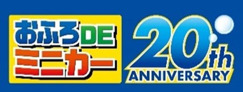 おふろDEミニカーが今年で20周年！限定カラーの
「923形ドクターイエロー 限定ゴールド2両編成セット」を
6月21日(土)に主な玩具専門店・量販店で発売