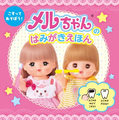こすって あそぼう！メルちゃんの はみがきえほん